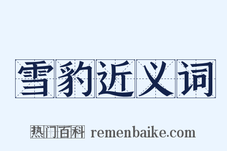 雪豹近义词是什么意思的图片